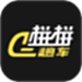 拼拼二趟车