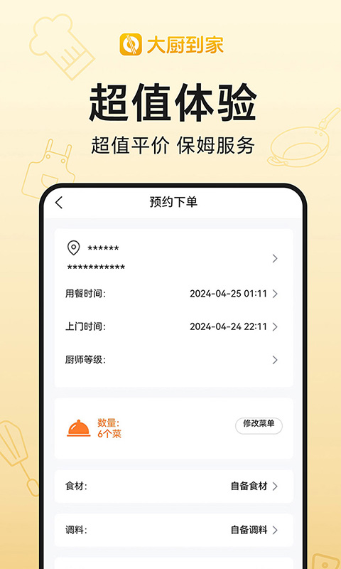 大厨到家