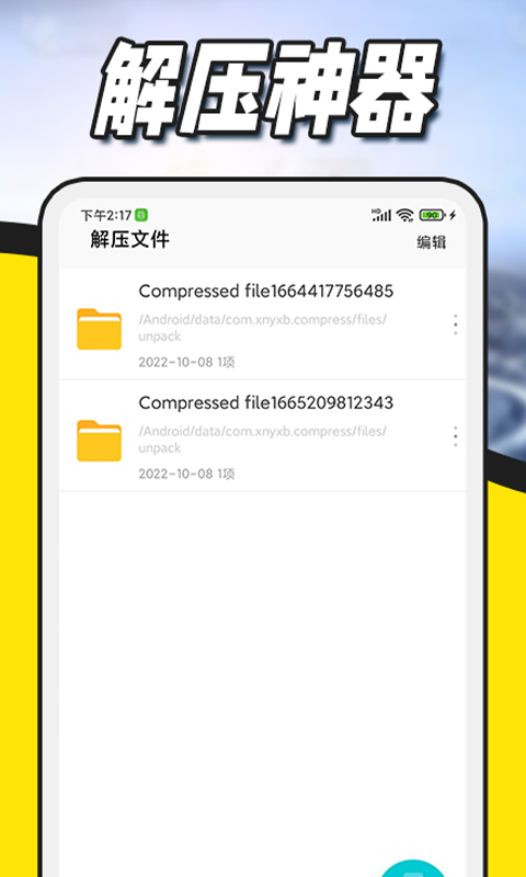 解压缩全能王截图