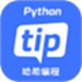 哈希编程-PythonTip学编程