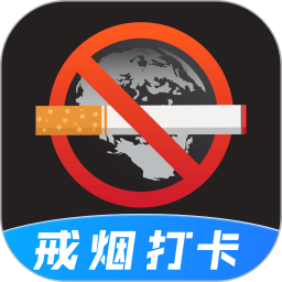 戒烟目标打卡