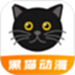 黑猫动漫