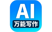 万能AI写作段首LOGO
