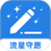 流星守愿
