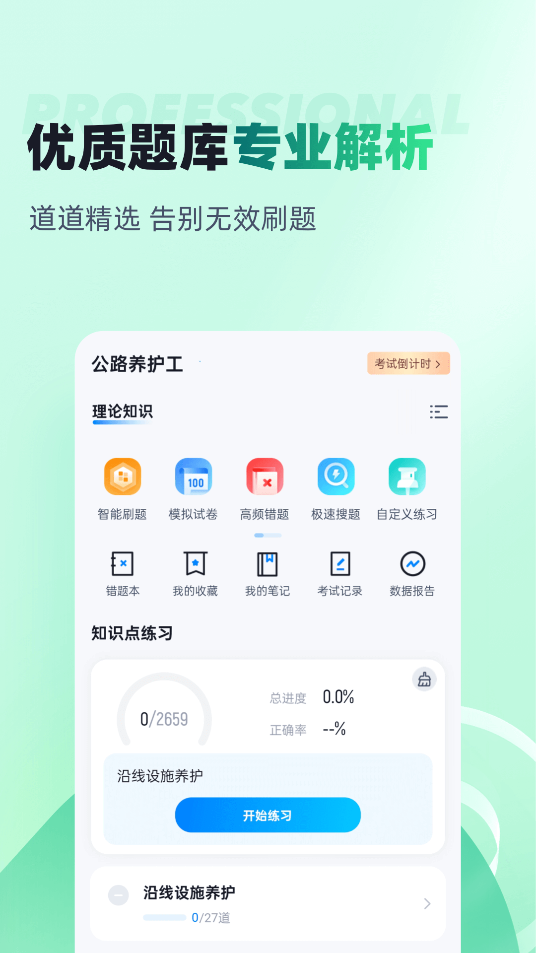 公路养护工聚题库截图