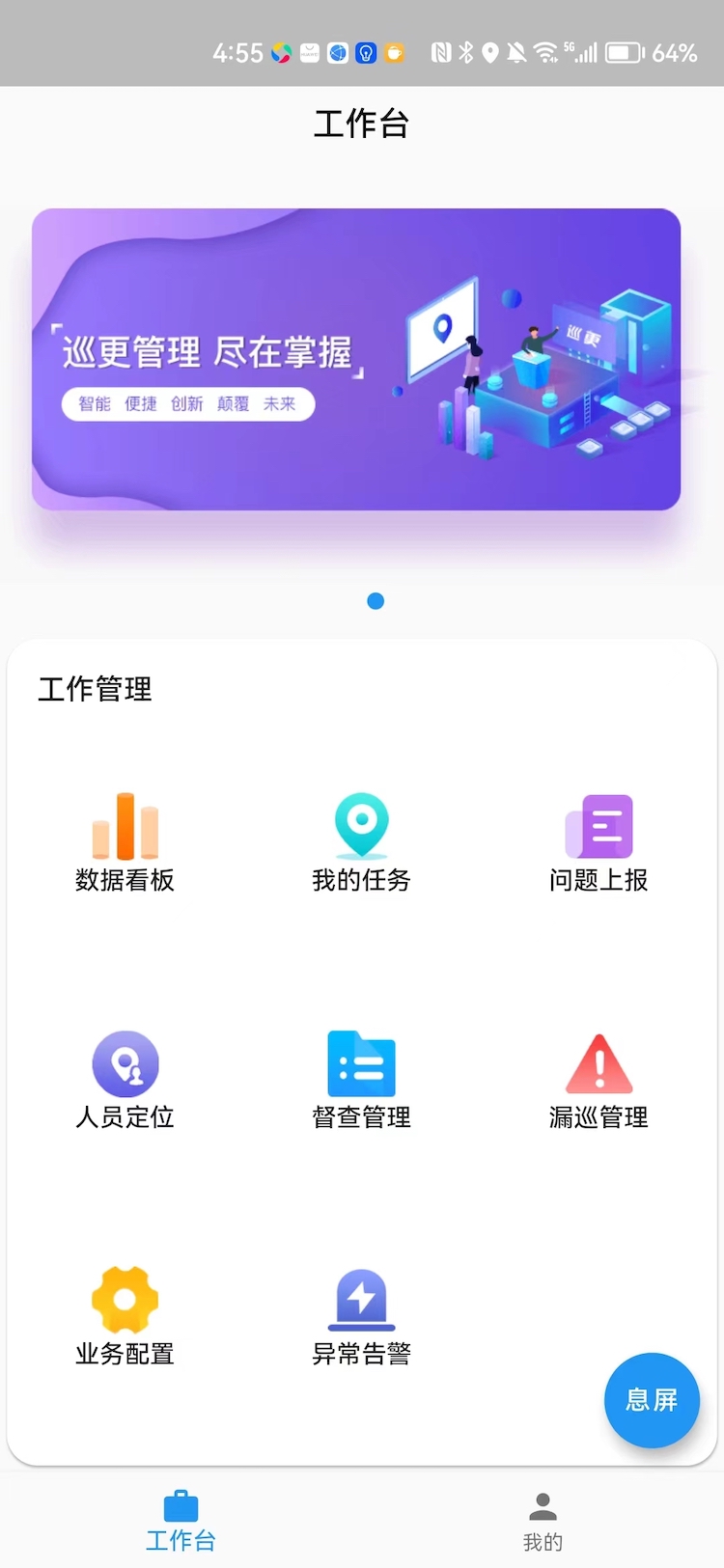 政浩智能巡更管理App软件
