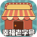 幸福老字号