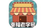 幸福老字号段首LOGO