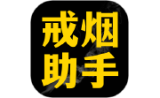 戒烟助手段首LOGO
