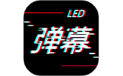 手持LED弹幕段首LOGO