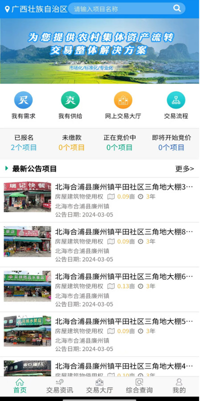 广西集体资产交易