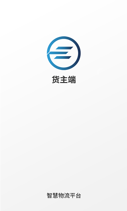 e能通货主截图
