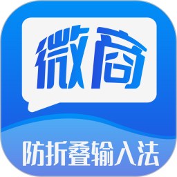 微商防折叠输入法2.6.1