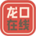 龙口在线