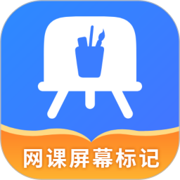 网课屏幕标记4.5.1