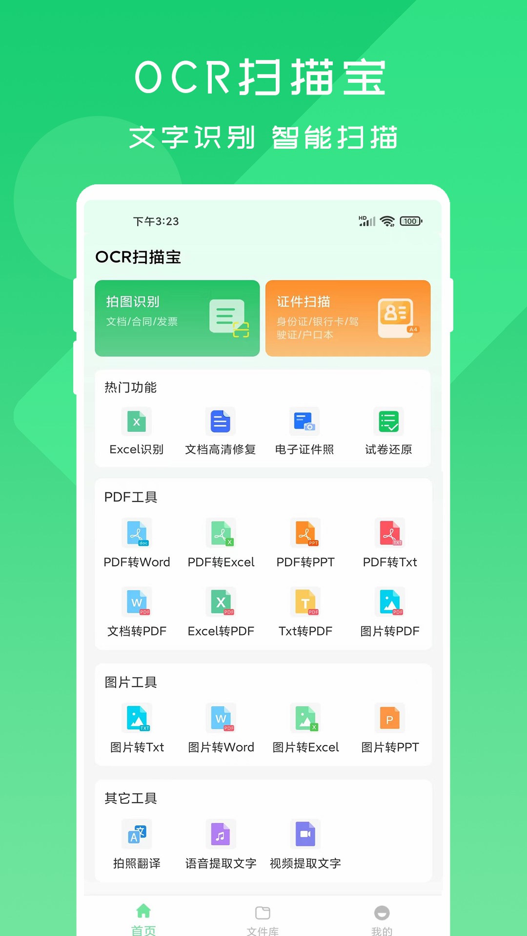 OCR扫描宝截图