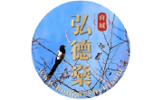 弘德燊商城段首LOGO