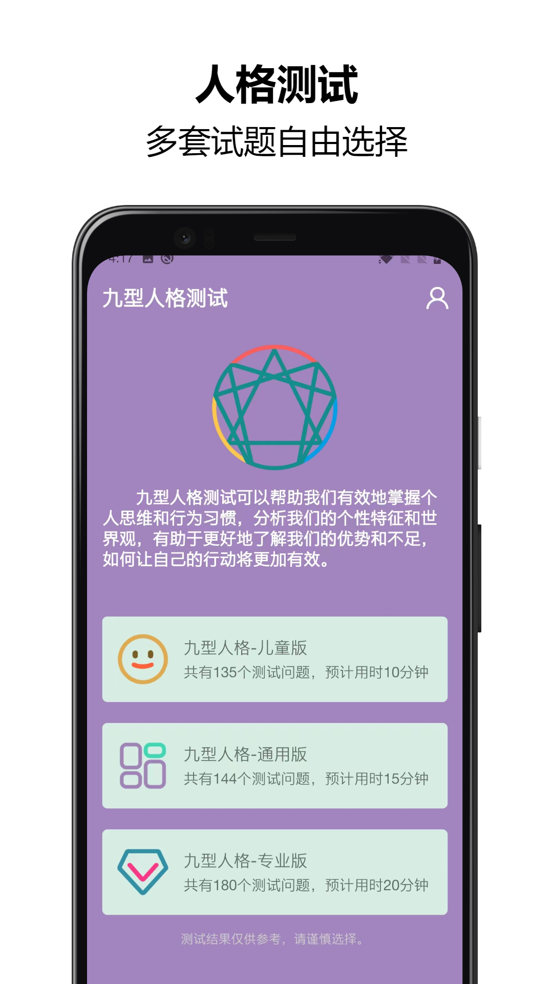 九型人格测试截图