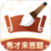 秀才来答题