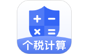 个税计算器速算段首LOGO
