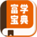 富学宝典