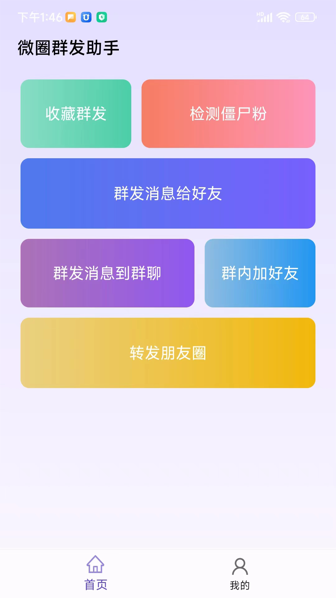 微圈群发助手-微商免费实用小工具截图