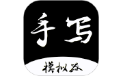 手写字迹模拟器段首LOGO