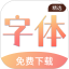 免费手机字体