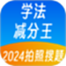 学法减分王
