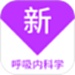 呼吸内科学新题库