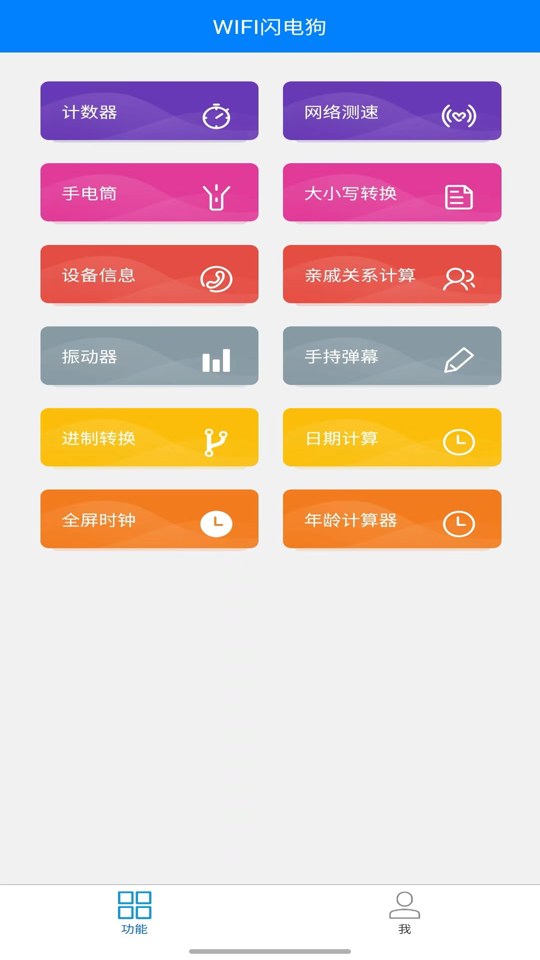 WIFI闪电狗截图