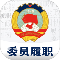 委员履职<font color='red'>平台</font>