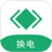 海泰换电