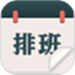 排班工作考勤表