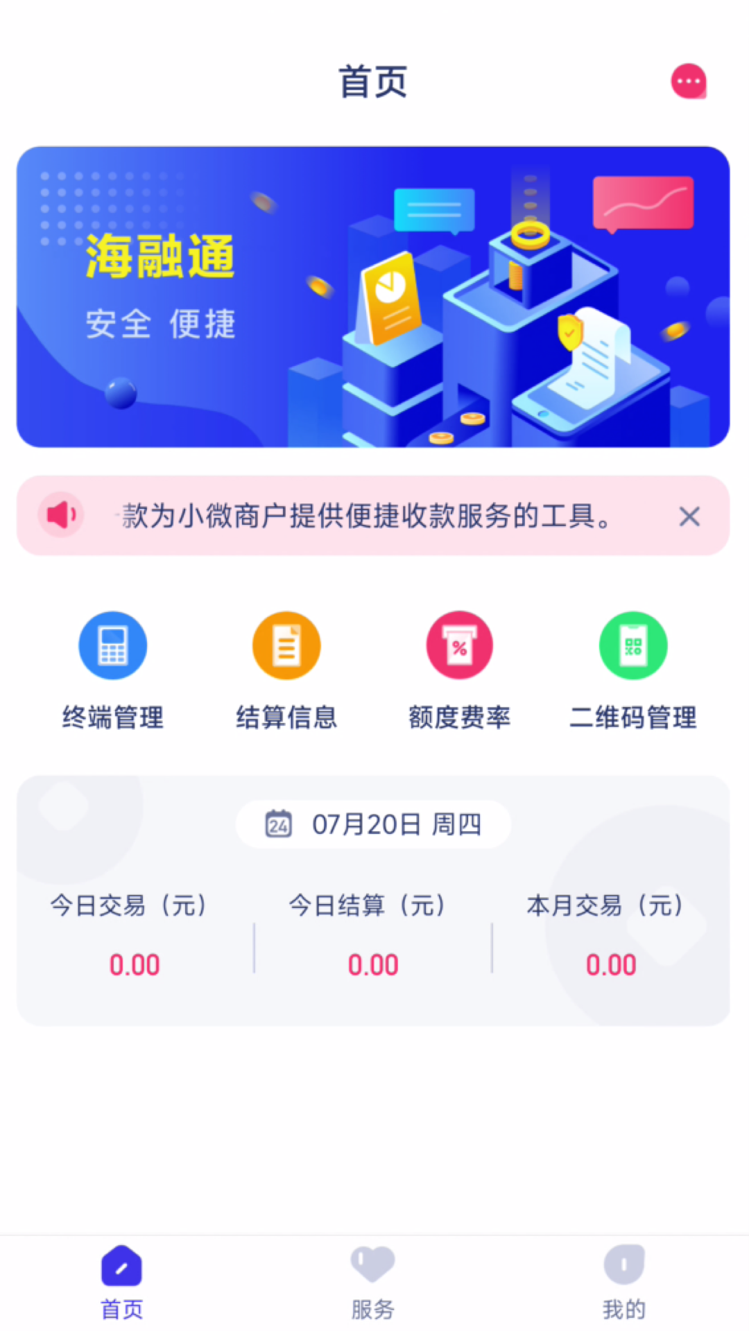 海融通商户版截图