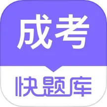 成人高考快题库