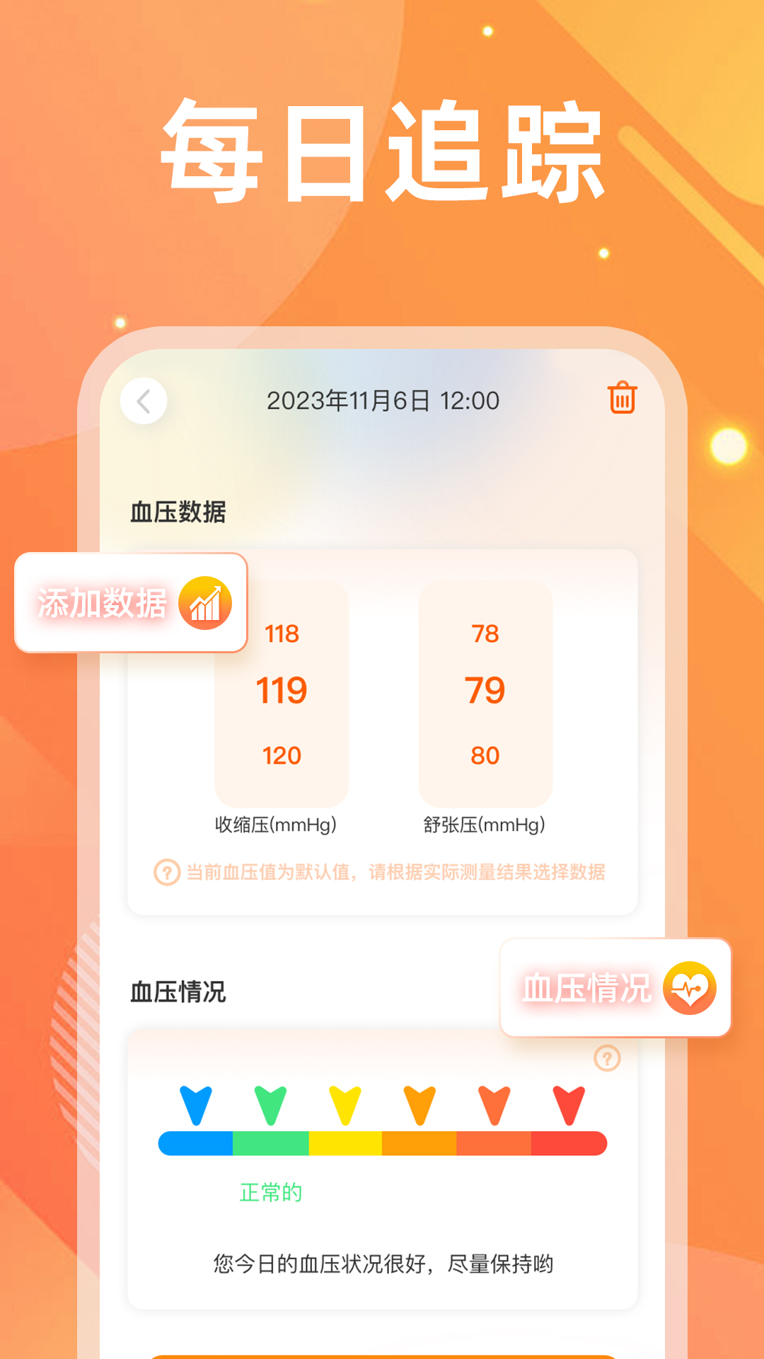 血压血糖仪截图