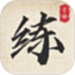 标准练字帖