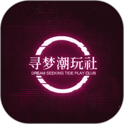 寻梦潮玩社