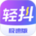 轻抖极速版