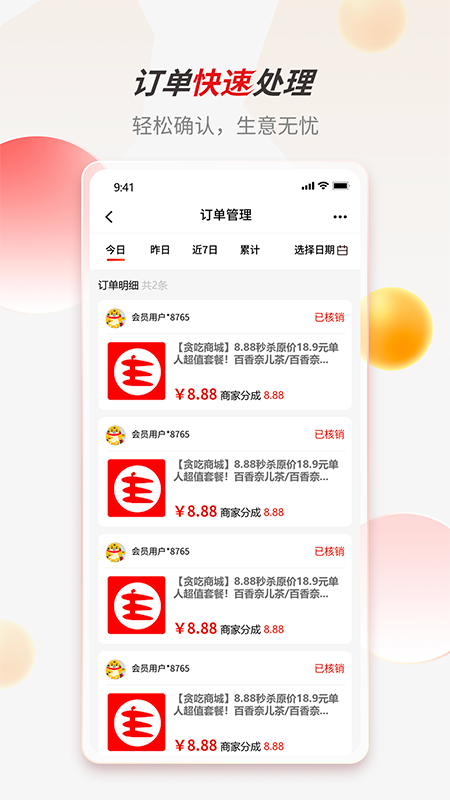 贪吃商城商家版截图