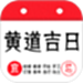 黄道吉日