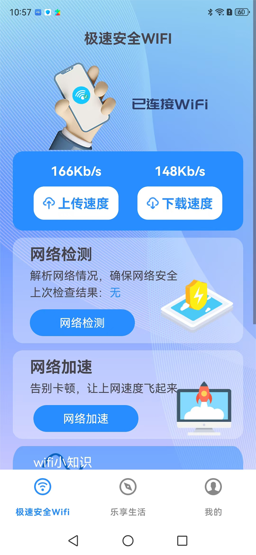 极速安全wifi截图