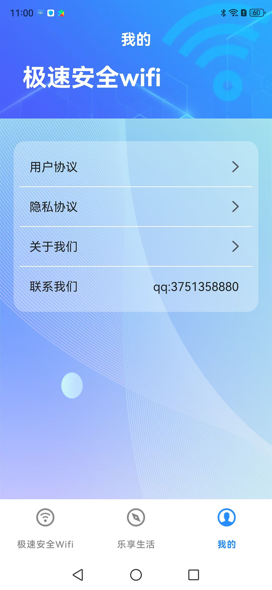 极速安全wifi