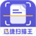 迅捷扫描王