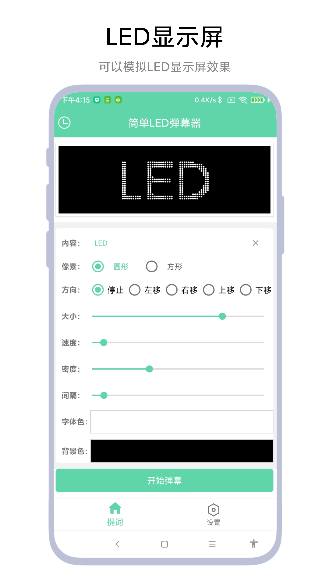 简单LED弹幕器截图