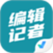 编辑记者考试聚题库