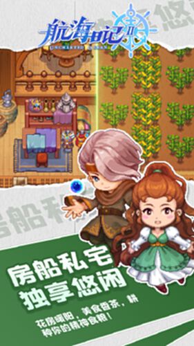 航海日记2截图3