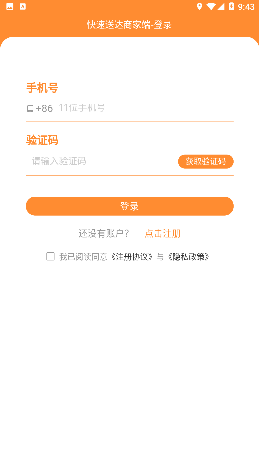 快速送达商家APP