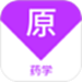 药学原题库